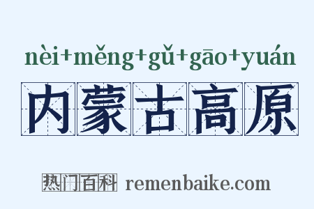内蒙古高原是什么意思的图片